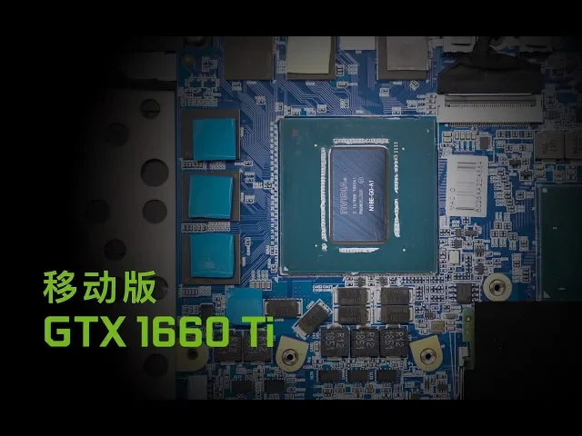 移动版gtx1660ti简评: 性能如何?新的主流游戏本能玩什么游戏?